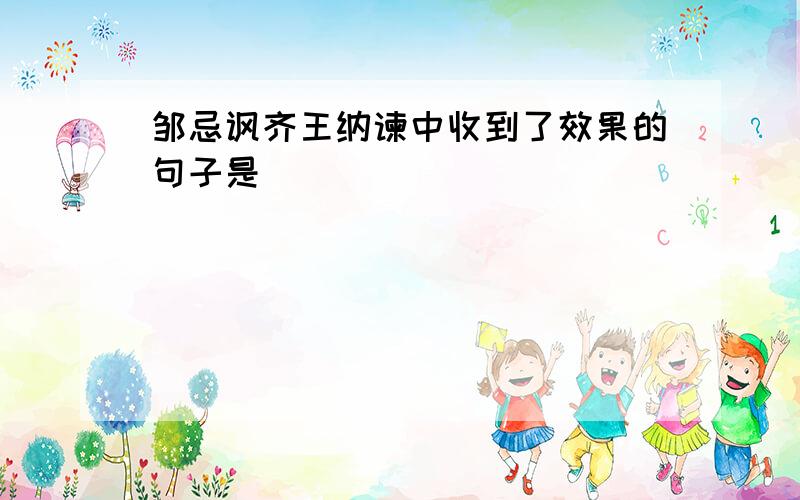 邹忌讽齐王纳谏中收到了效果的句子是