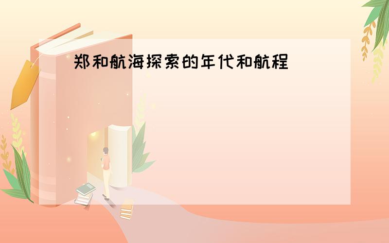 郑和航海探索的年代和航程