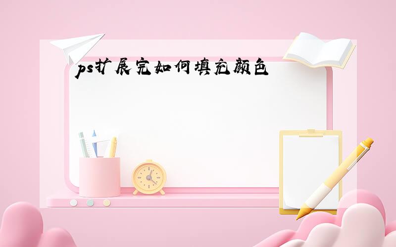 ps扩展完如何填充颜色