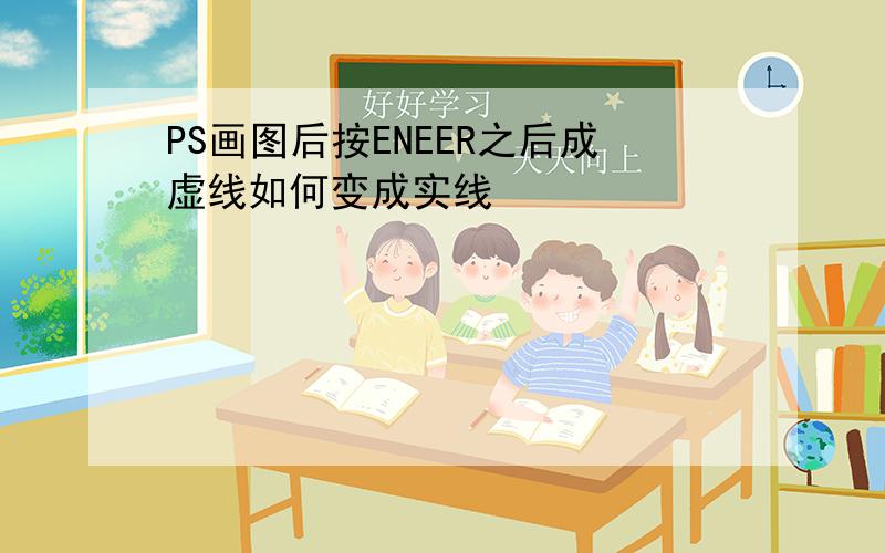 PS画图后按ENEER之后成虚线如何变成实线