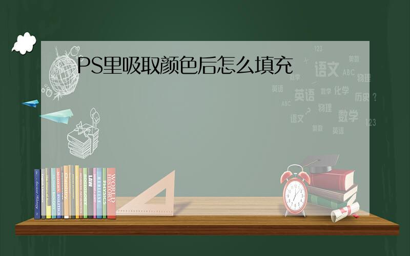 PS里吸取颜色后怎么填充