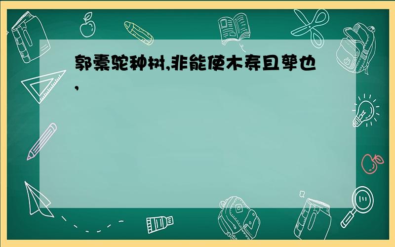 郭橐驼种树,非能使木寿且孳也,