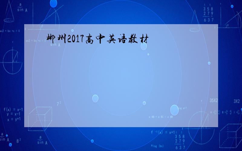 郴州2017高中英语教材