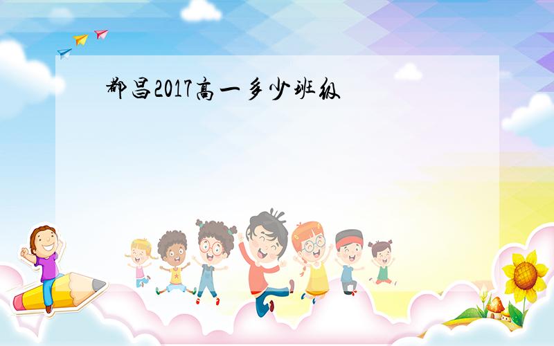 都昌2017高一多少班级