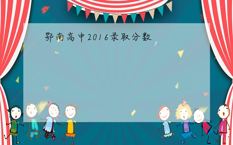 鄂南高中2016录取分数