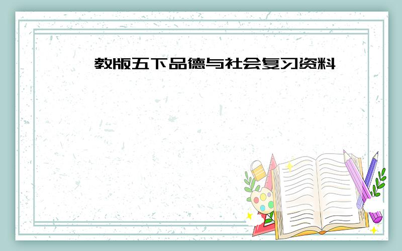 鄂教版五下品德与社会复习资料