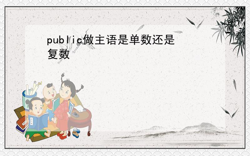 public做主语是单数还是复数