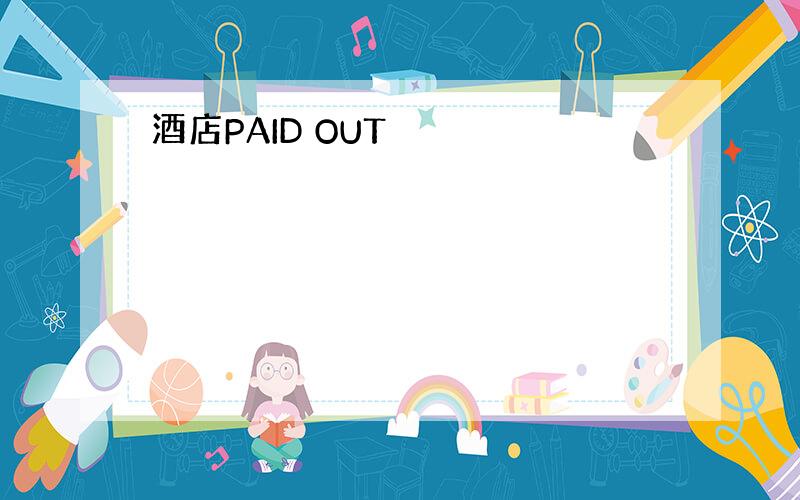 酒店PAID OUT