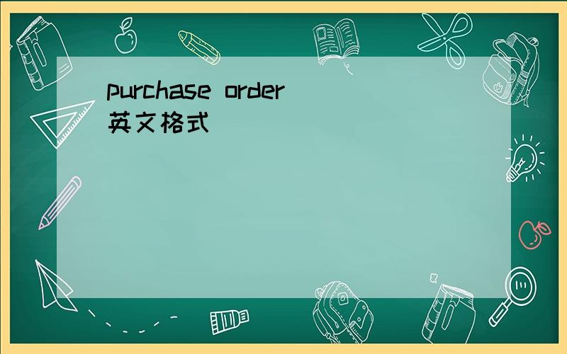 purchase order英文格式