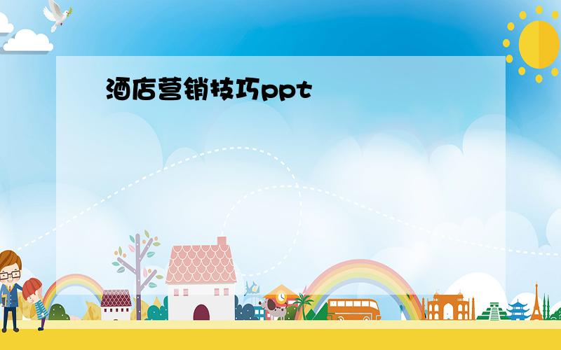 酒店营销技巧ppt