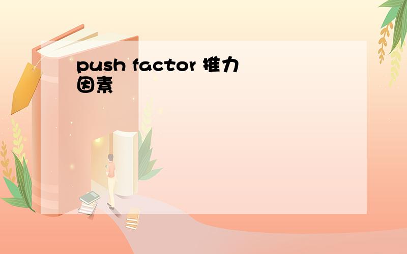 push factor 推力因素