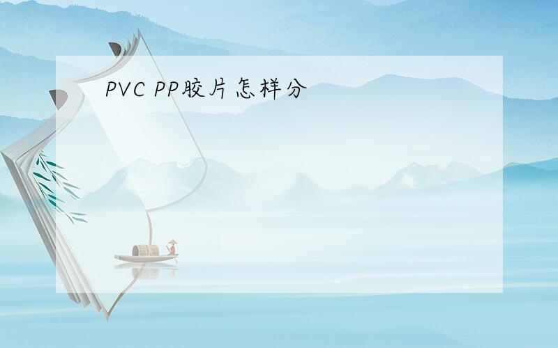 PVC PP胶片怎样分