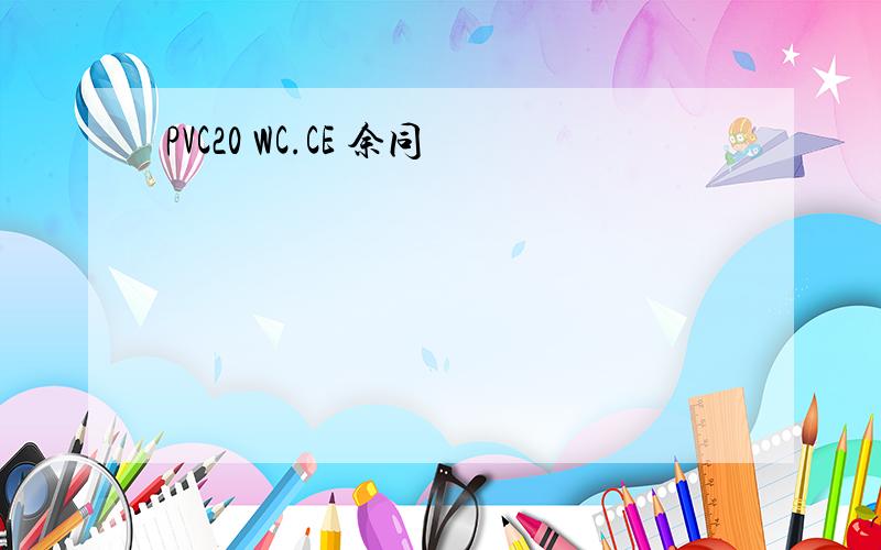 PVC20 WC.CE 余同