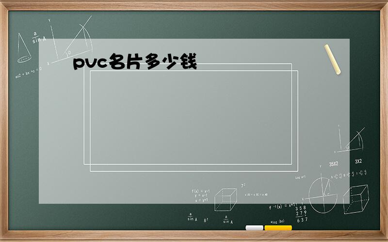 pvc名片多少钱