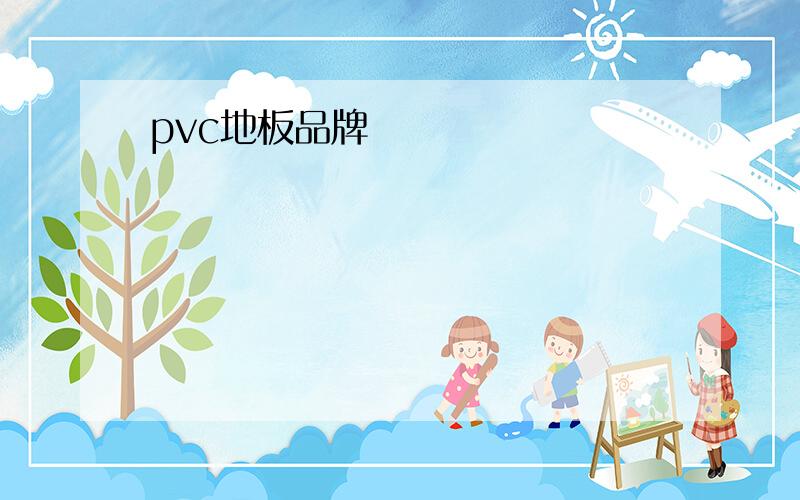 pvc地板品牌