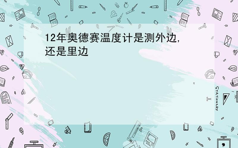 12年奥德赛温度计是测外边,还是里边