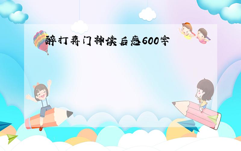 醉打蒋门神读后感600字