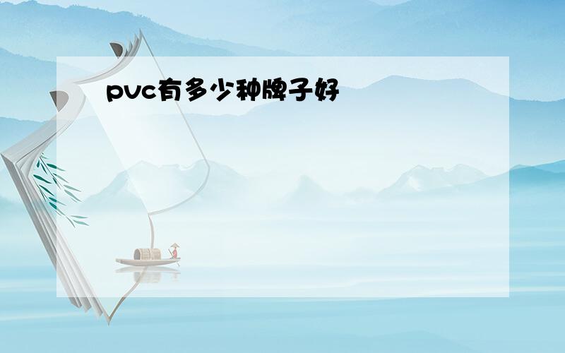 pvc有多少种牌子好