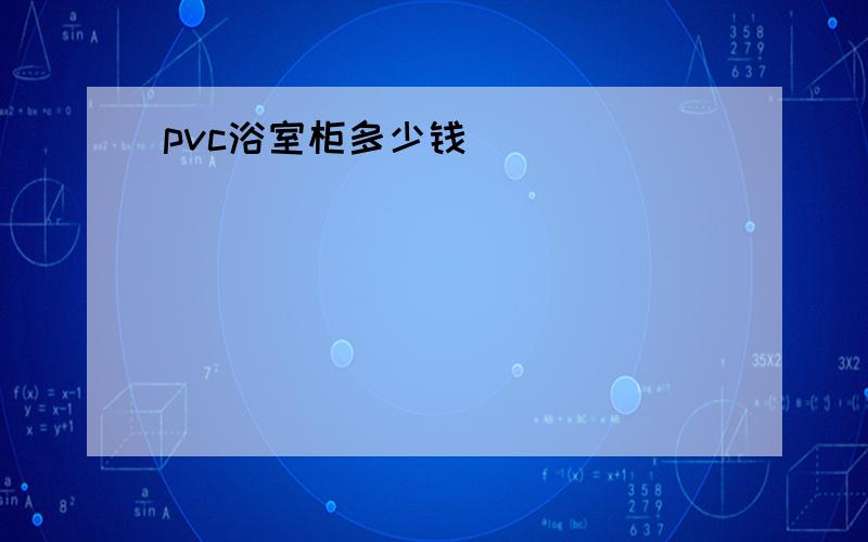 pvc浴室柜多少钱