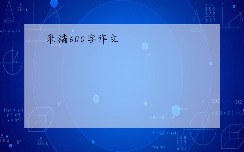 采橘600字作文