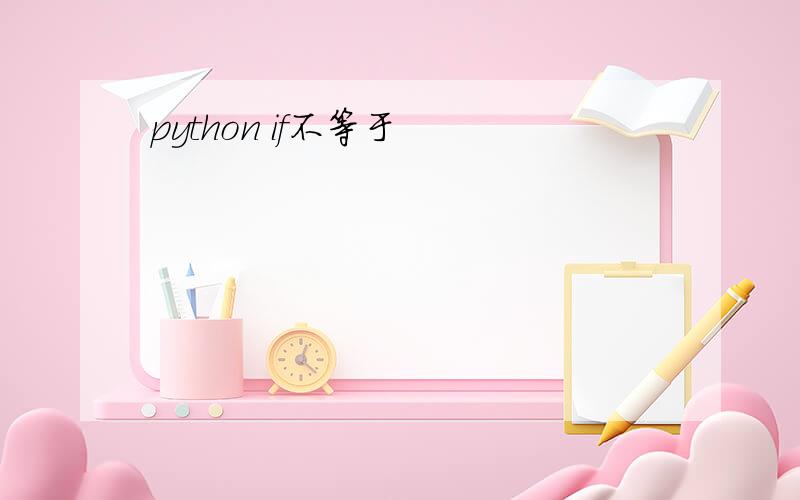 python if不等于