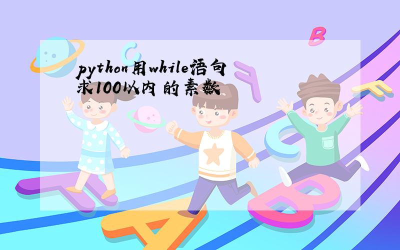 python用while语句求100以内的素数