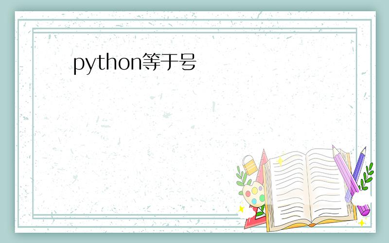 python等于号