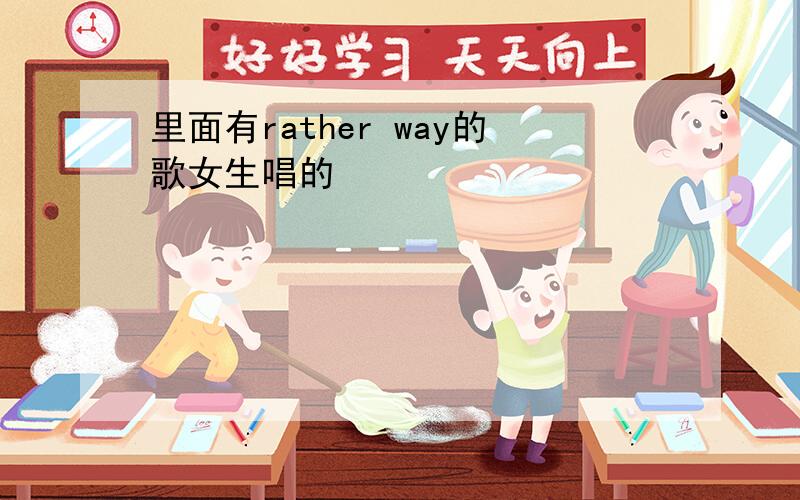 里面有rather way的歌女生唱的