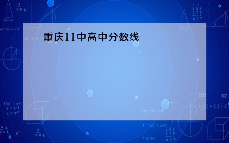 重庆11中高中分数线