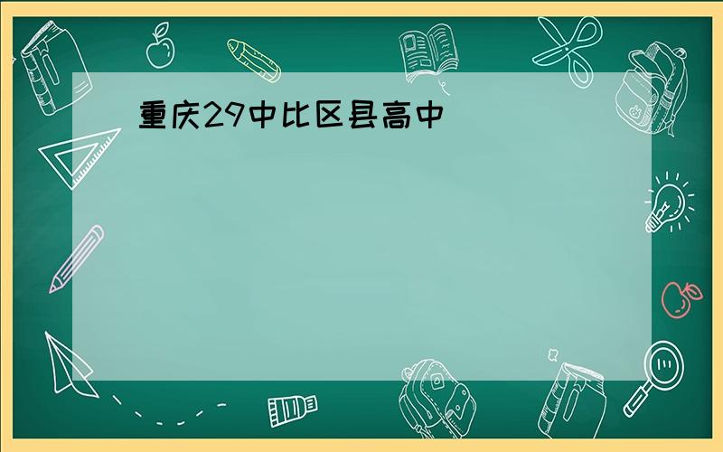 重庆29中比区县高中