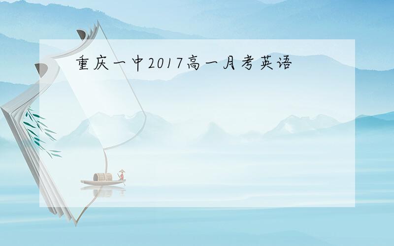 重庆一中2017高一月考英语