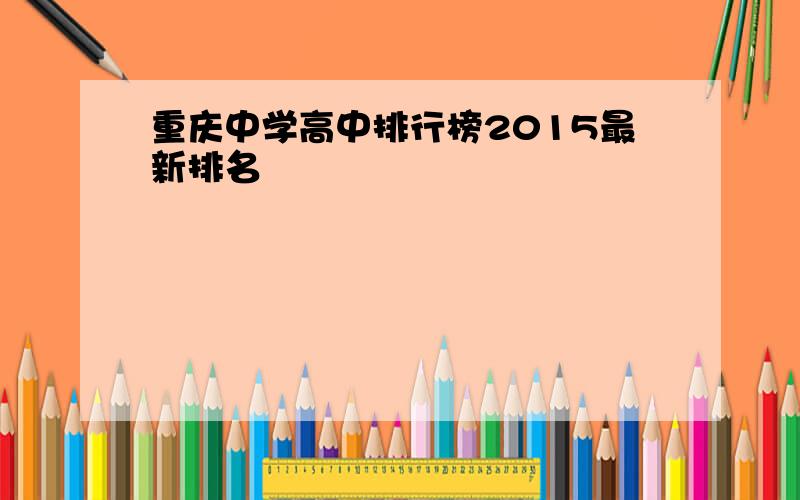 重庆中学高中排行榜2015最新排名