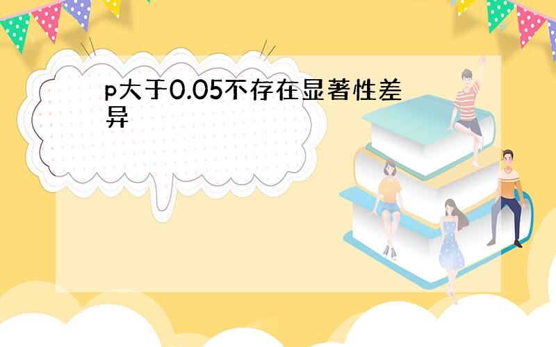 p大于0.05不存在显著性差异