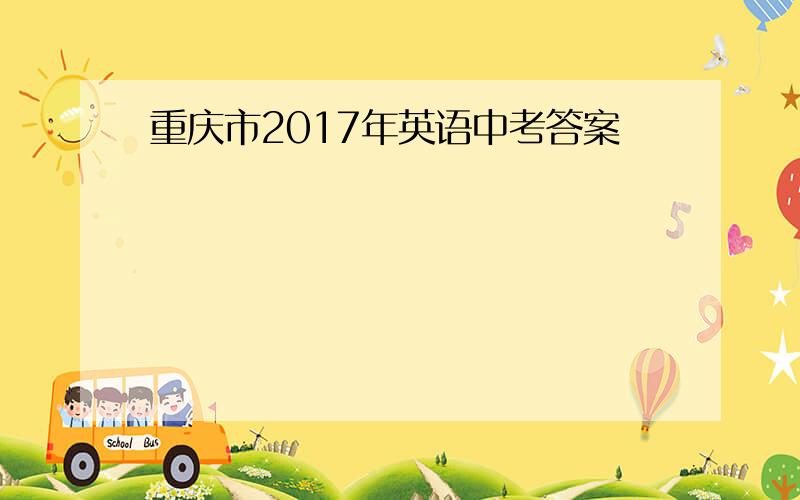 重庆市2017年英语中考答案