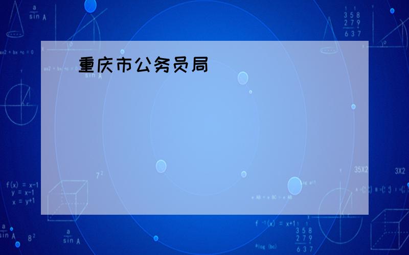 重庆市公务员局