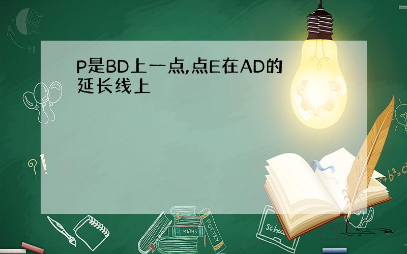 P是BD上一点,点E在AD的延长线上