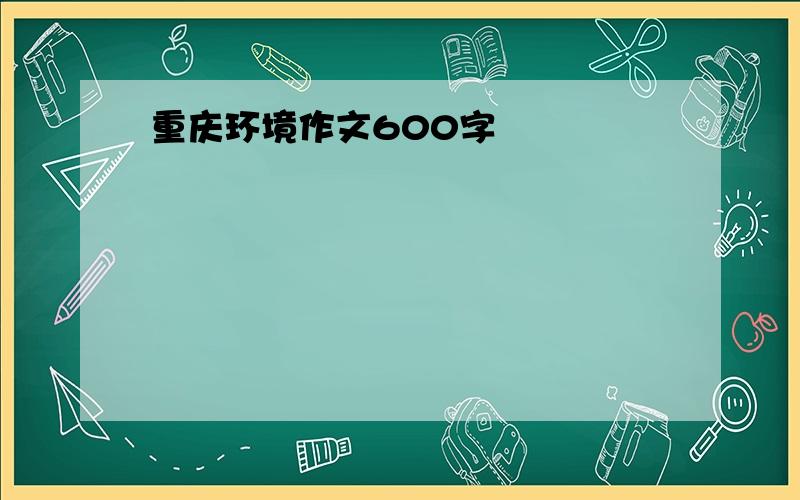 重庆环境作文600字