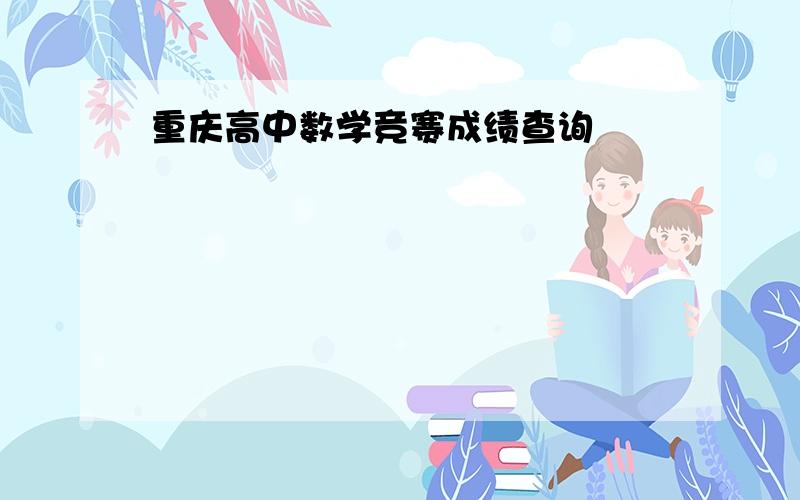 重庆高中数学竞赛成绩查询