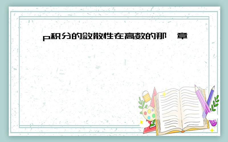 p积分的敛散性在高数的那一章