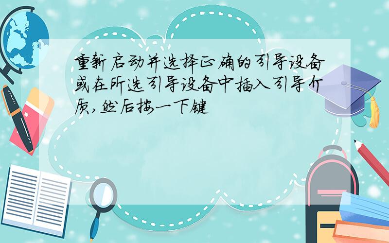 重新启动并选择正确的引导设备或在所选引导设备中插入引导介质,然后按一下键