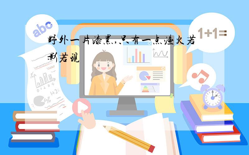 野外一片漆黑,只有一点渔火若影若现