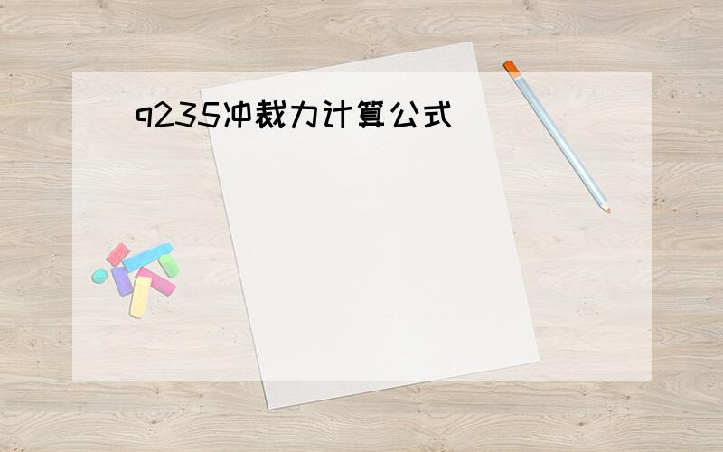 q235冲裁力计算公式