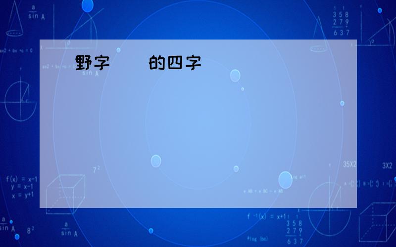 野字開頭的四字詞語