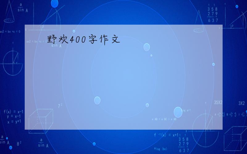 野炊400字作文