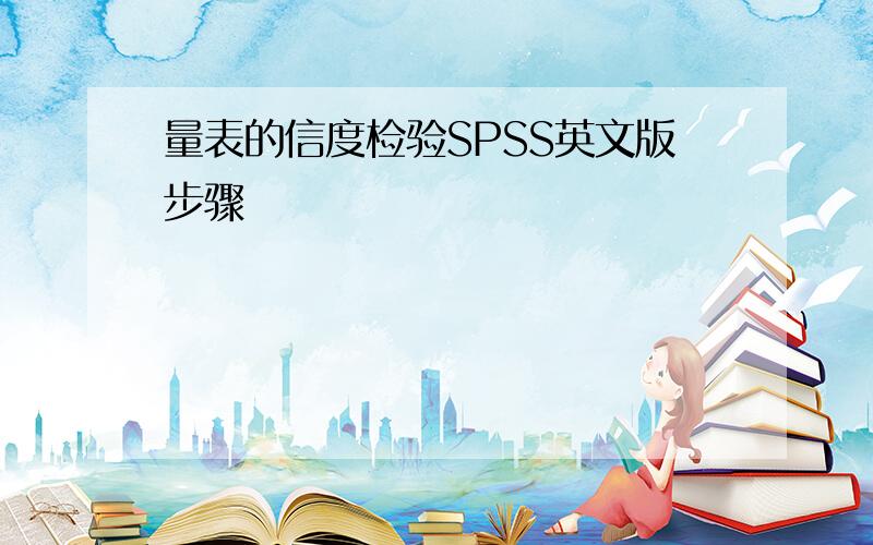 量表的信度检验SPSS英文版步骤