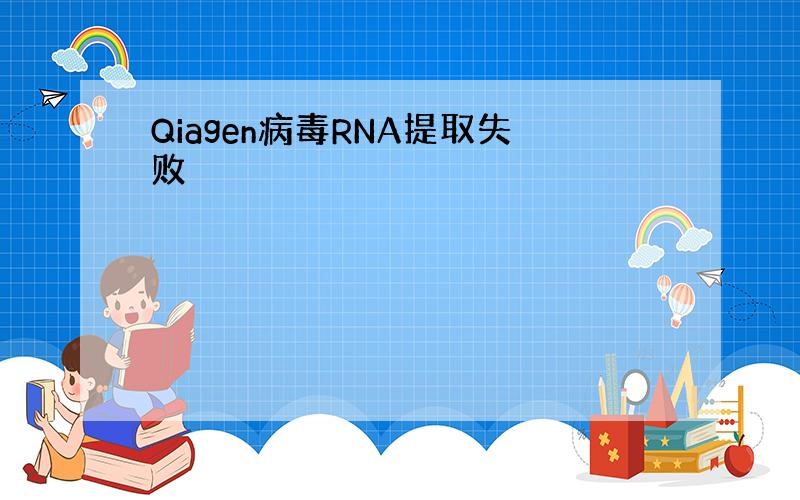 Qiagen病毒RNA提取失败