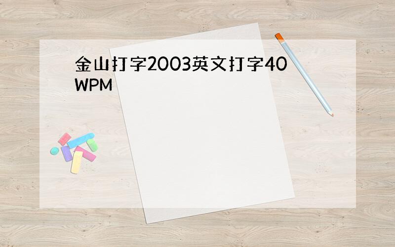 金山打字2003英文打字40WPM