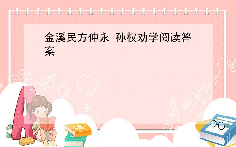 金溪民方仲永 孙权劝学阅读答案