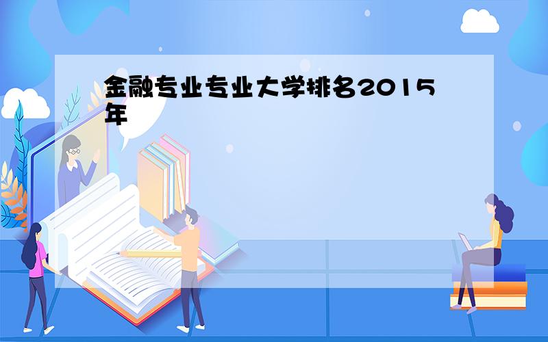 金融专业专业大学排名2015年