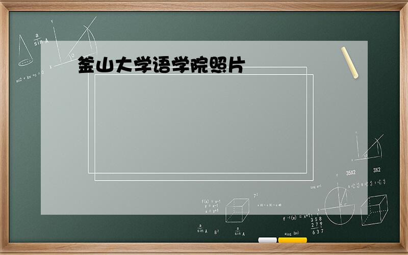 釜山大学语学院照片